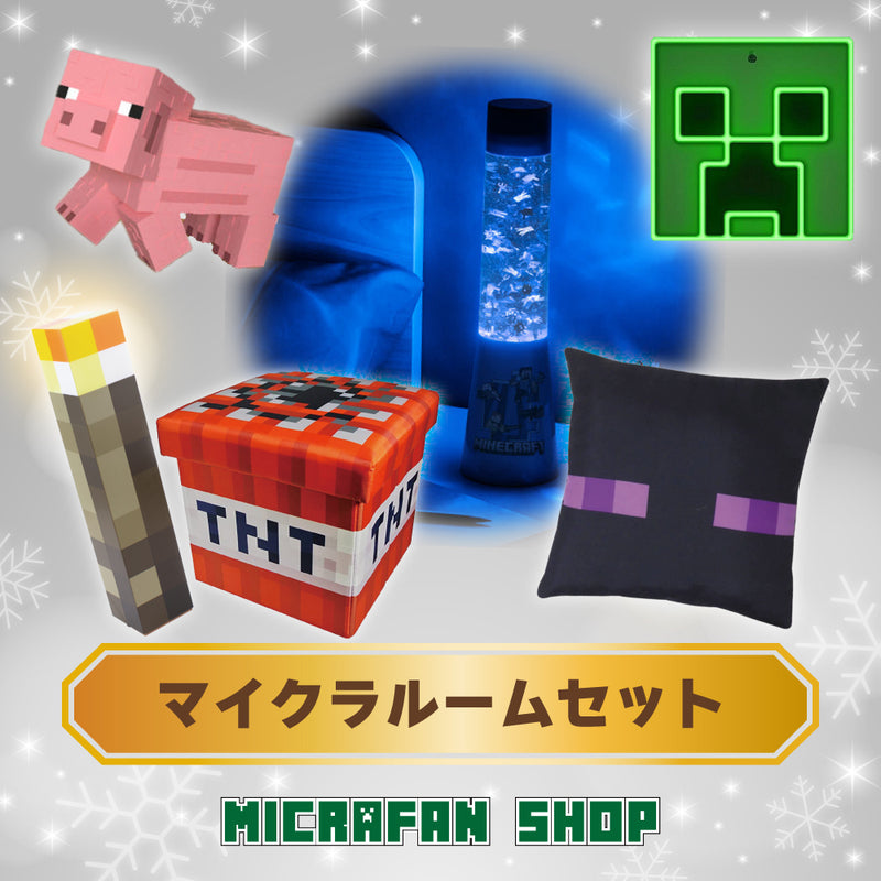 【クリスマス2024】マイクラルームセット（11月中旬頃発送）