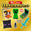 【限定11セット】11周年記念特別セット - マイクラファン・ショップ
