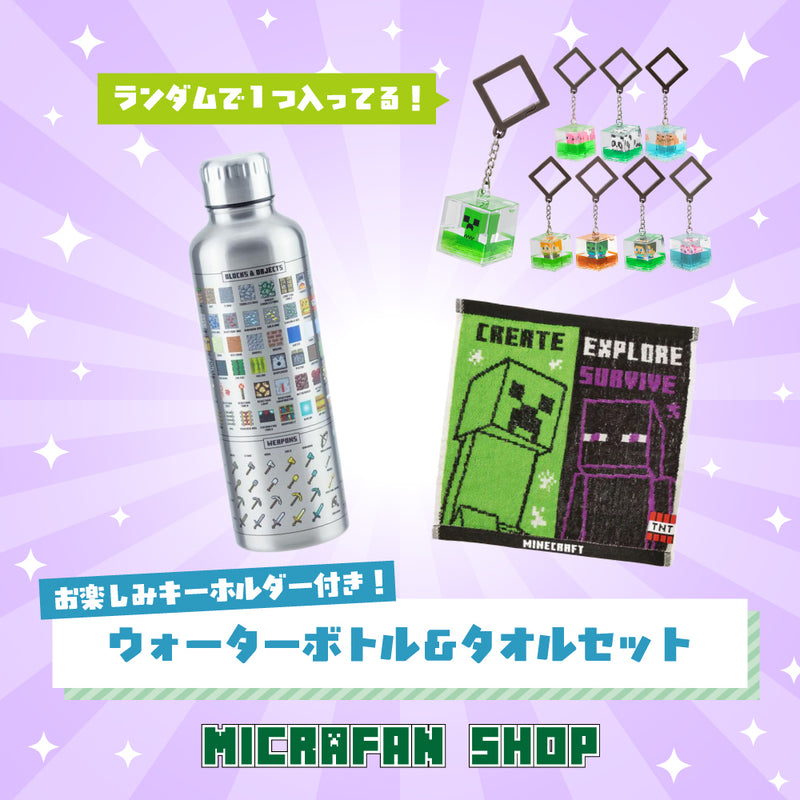 お楽しみキーホルダー付き！ウォーターボトル＆タオルセット– マイクラ