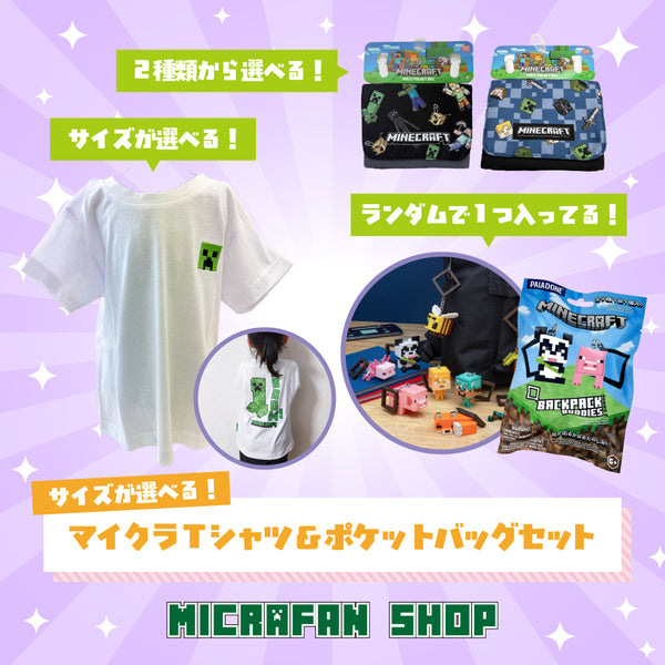 サイズが選べる!マイクラTシャツ&ポケットバッグセット– マイクラ サイズが選べる!マイクラTシャツ&ポケットバッグセット– マイクラ