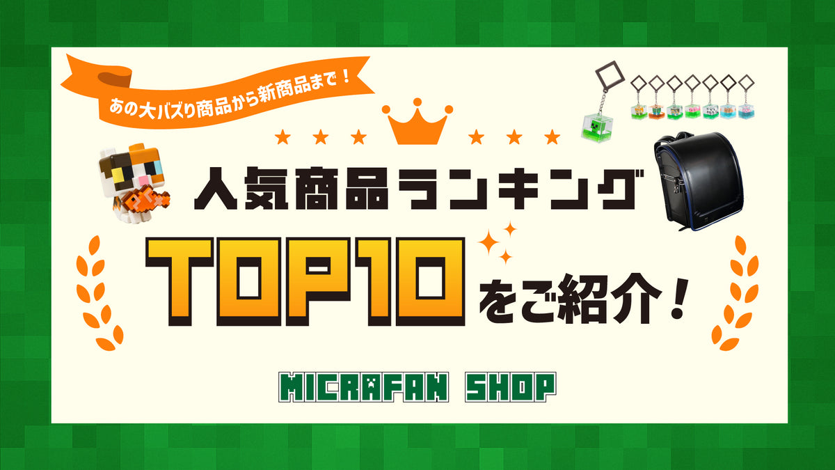 マイクラファン・ショップ | マインクラフト公式グッズ専門店
