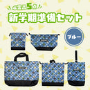 新学期準備セット（ブルー）