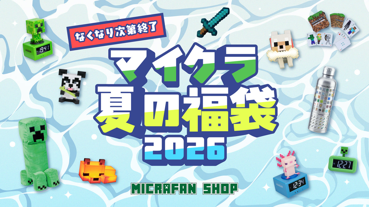 マイクラファン・ショップ | マインクラフト公式グッズ専門店