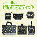 新学期準備セット（ブラック）