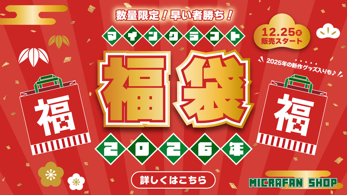 マイクラファン・ショップ | マインクラフト公式グッズ専門店