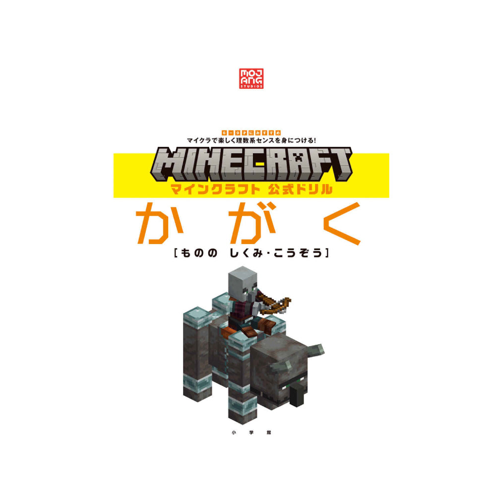 マインクラフト公式ドリル かがく 6-9才｜小学館 Mojang公認– マイクラ