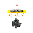マインクラフト　公式ドリル　かがく　６－９才におすすめ