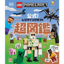 公式！レゴマインクラフト超図鑑 - マイクラファン・ショップ