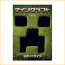 マインクラフト／ザ・ムービー　公式ノベライズ - マイクラファン・ショップ