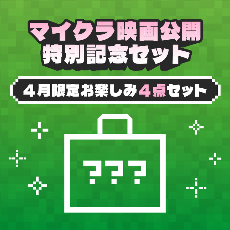 マイクラ映画公開記念！4月限定お楽しみ4点セット