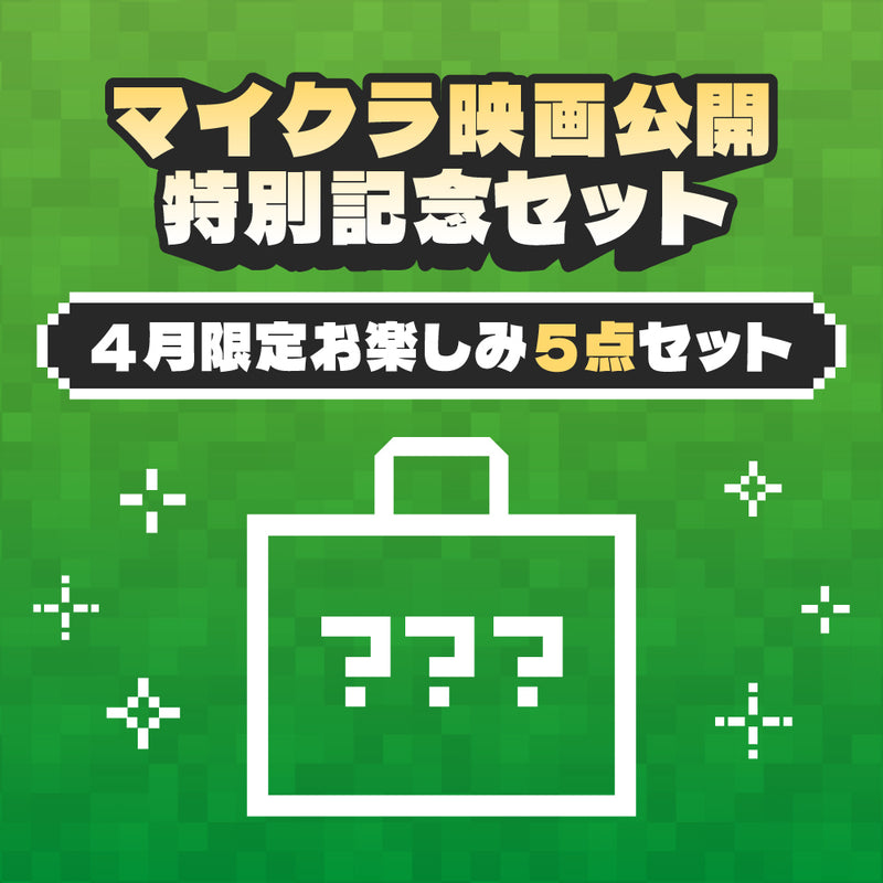マイクラ映画公開記念！4月限定お楽しみ5点セット