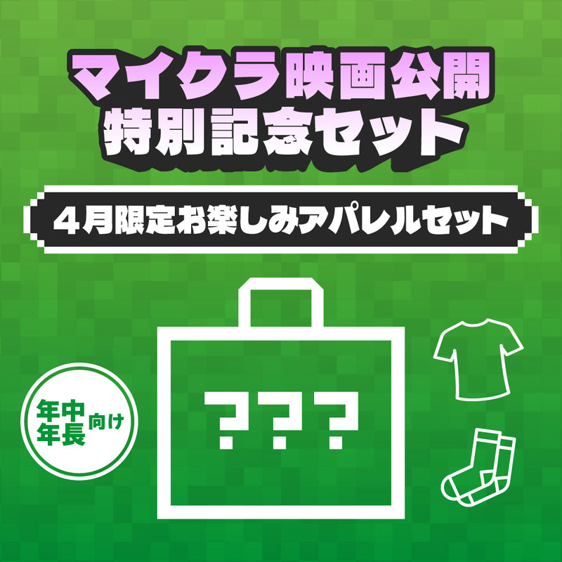 マイクラ映画公開記念！4月限定お楽しみアパレルセット（年中年長向け）