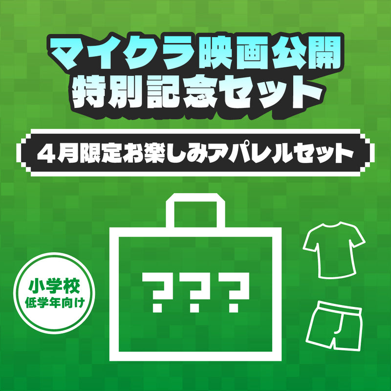 マイクラ映画公開記念！4月限定お楽しみアパレルセット（小学校低学年向け）