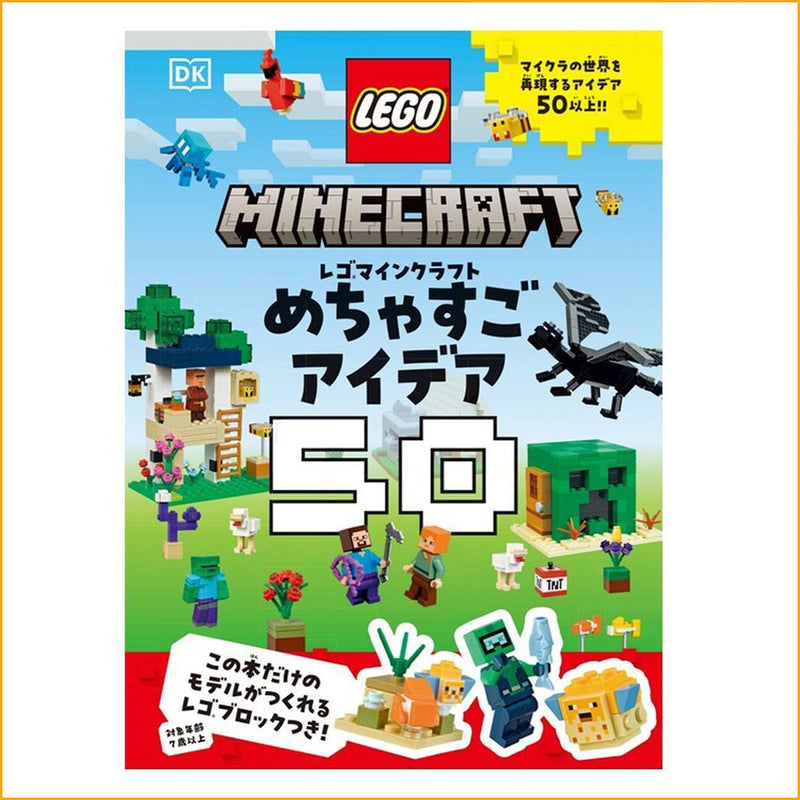 【予約商品】レゴマインクラフト めちゃすごアイデア５０（6月中旬発送予定）