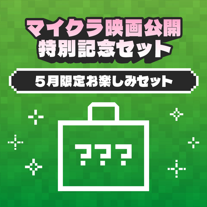 マイクラ映画公開記念！5月限定お楽しみセット