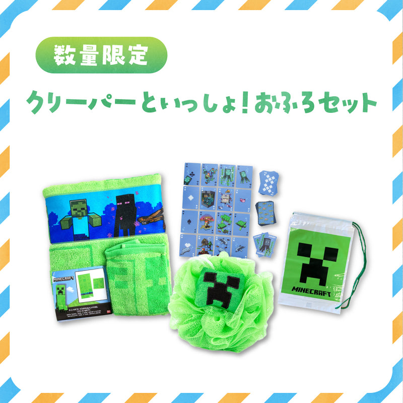 【数量限定】クリーパーといっしょ！おふろセット