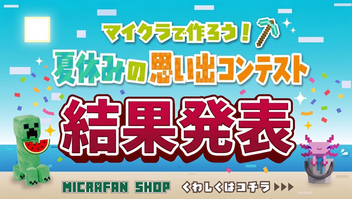 マイクラファン・ショップ | マインクラフト公式グッズ専門店