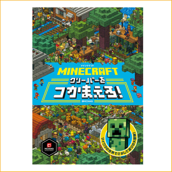 マインクラフト クリーパーをつかまえろ！– マイクラファン・ショップ