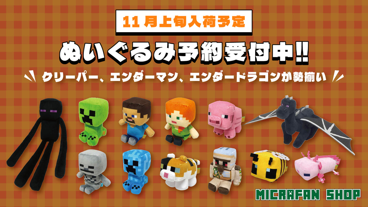 【大量まとめ売り！】マイクラ ぬいぐるみ 24体セット♪ Minecraft マイクラファン・ショップ | マインクラフト公式グッズ専門店