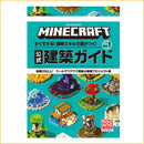 マインクラフト　公式建築ガイド　Ｖｏｌ．１ - マイクラファン・ショップ