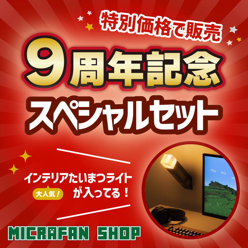 【予約商品】9周年記念スペシャルセット（11月中旬発送予定）