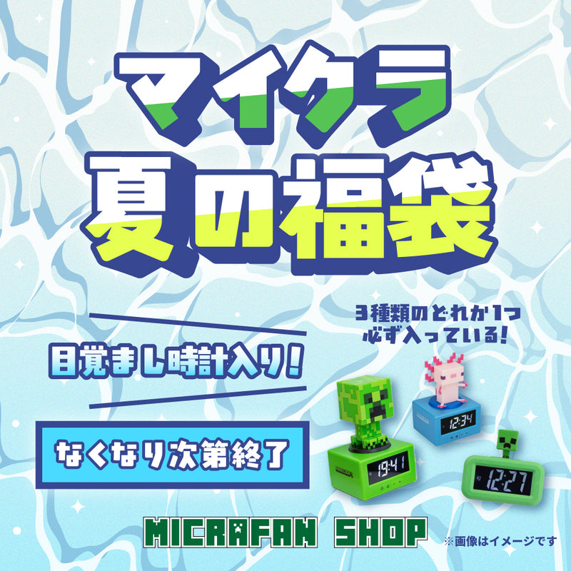 マイクラファン・ショップ | マインクラフト公式グッズ専門店