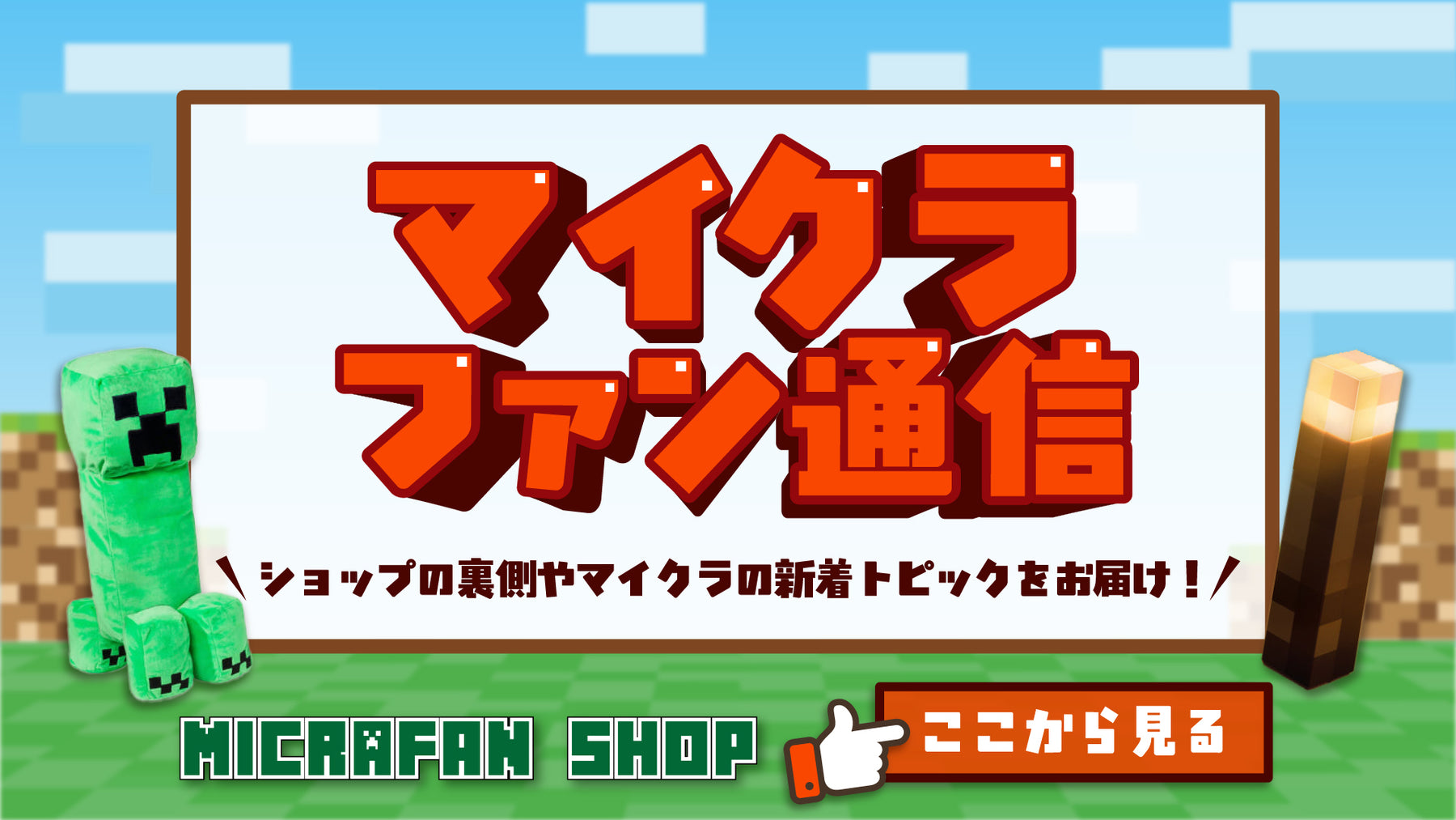 マイクラファン・ショップ | マインクラフト公式グッズ専門店