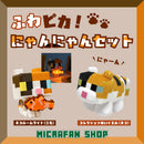 ふわピカ！にゃんにゃんセット - マイクラファン・ショップ