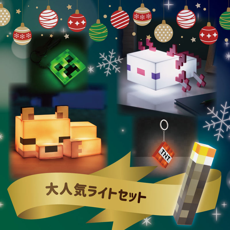 【クリスマス限定！】大人気ライトセット - マイクラファン・ショップ