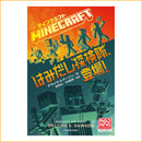 【公式小説】マインクラフトはみだし探検隊、登場！ - マイクラファン・ショップ