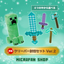 【特価】クリーパー討伐セットVer.2