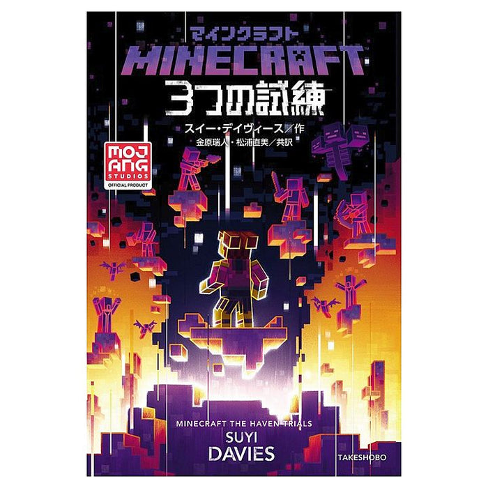 公式小説】マインクラフト３つの試練 | マイクラファン・ショップ