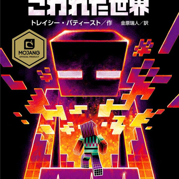 正規品販売！ マインクラフト 小説8冊 文学・小説 - blogs.ergotron.com