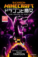 【公式小説】マインクラフト　ドラゴンと魔女 - マイクラファン・ショップ