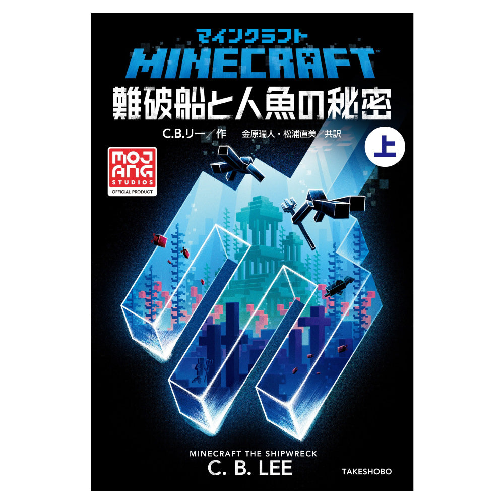 公式小説】マインクラフト 難破船と人魚の秘密（上）– マイクラ